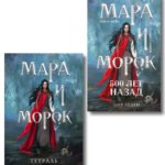 Мара и Морок. 500 лет назад (книга+тетрадь)
