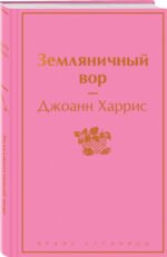 Шоколадная тетралогия Харрис (комплект из 4-х книг: "Шоколад", "Леденцовые туфельки", "Персики для месье кюре" и "Земляничный вор")