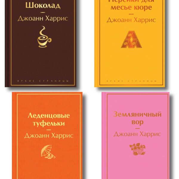 Шоколадная тетралогия Харрис (комплект из 4-х книг: "Шоколад", "Леденцовые туфельки", "Персики для месье кюре" и "Земляничный вор")