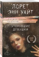 Утонувшие девушки