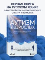 Аутизм у взрослых. Как он проявляется, зачем его диагностировать и что предпринять, чтобы стало жить легче