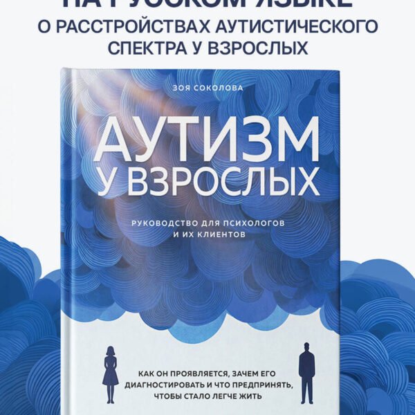 Аутизм у взрослых. Как он проявляется, зачем его диагностировать и что предпринять, чтобы стало жить легче