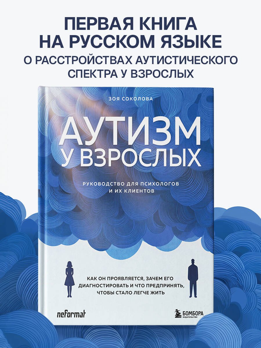 Аутизм у взрослых. Как он проявляется, зачем его диагностировать и что предпринять, чтобы стало жить легче Аутизм у взрослых. Как он проявляется, зачем его диагностировать и что предпринять, чтобы стало жить легче
