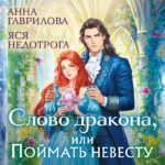 Слово дракона, или Поймать невесту