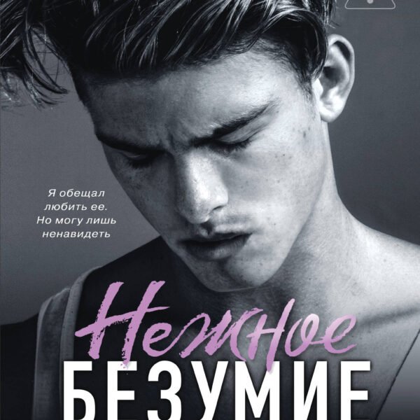 Школа Всех Святых. Нежное безумие (#1)