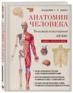 Анатомия человека: большой популярный атлас (новое оформление)