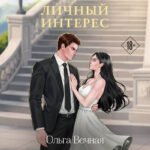 Личный интерес