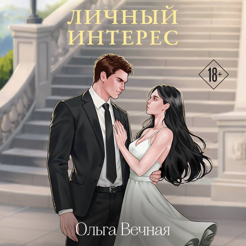 Личный интерес Личный интерес