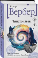Танатонавты
