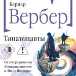 Танатонавты