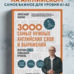 3000 самых нужных английских слов и выражений. Лексика A1-A2. Повышаем уровень