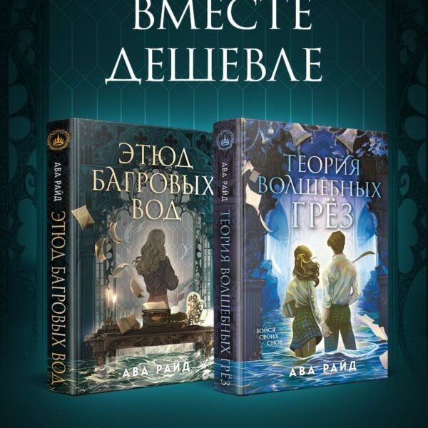 Комплект из 2-х книг цикла "Этюд багровых вод"