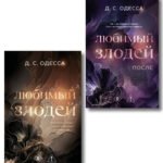 Комплект из 2-х книг: Любимый злодей (#1) + Любимый злодей. После (#2)