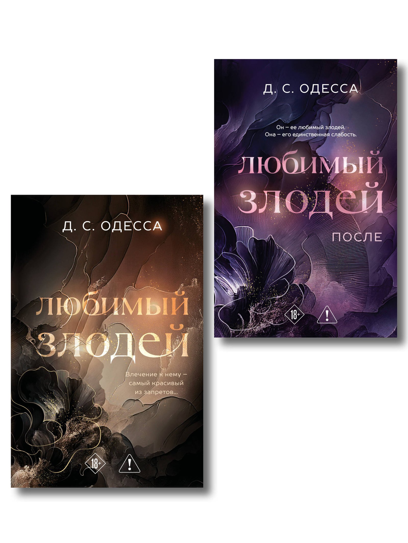 Комплект из 2-х книг: Любимый злодей (#1) + Любимый злодей. После (#2) Комплект из 2-х книг: Любимый злодей (#1) + Любимый злодей. После (#2)