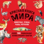 Красная книга мира. Большой формат. Более 500 уникальных иллюстраций и фактов (новое издание)