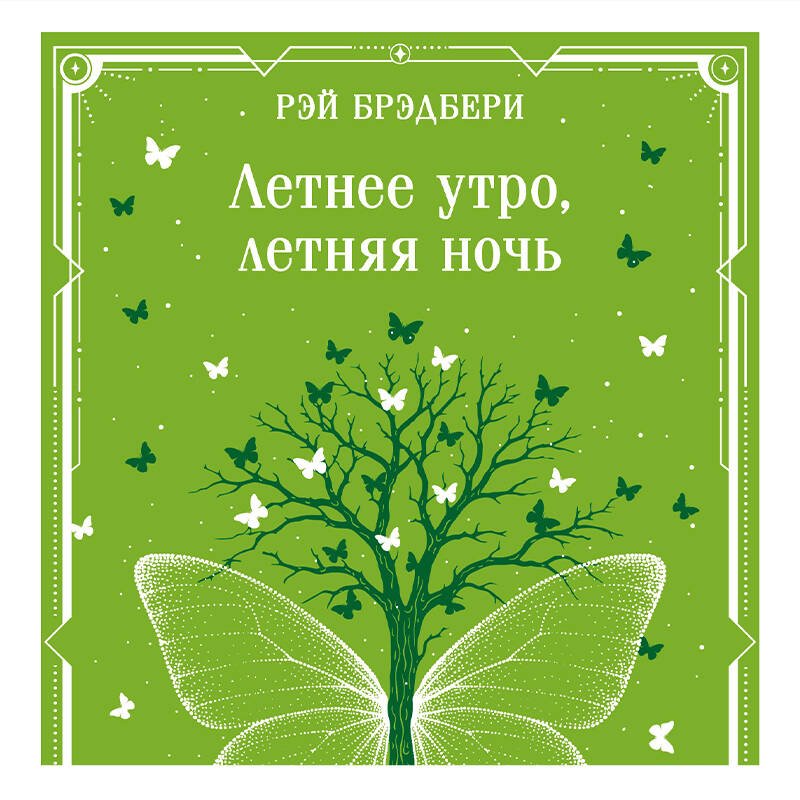 Летнее утро, летняя ночь Летнее утро, летняя ночь