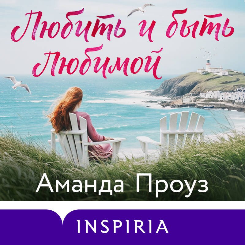 Любить и быть любимой Любить и быть любимой