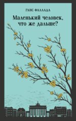 Маленький человек, что же дальше?