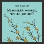 Маленький человек, что же дальше?