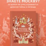 Мифы Москвы