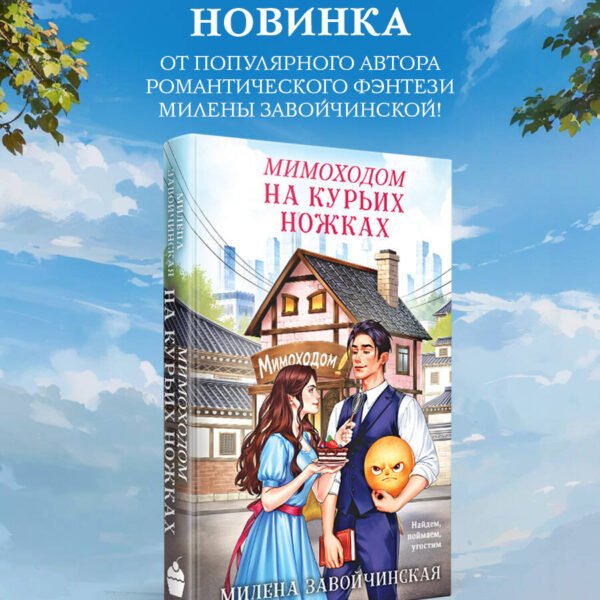 Мимоходом на курьих ножках