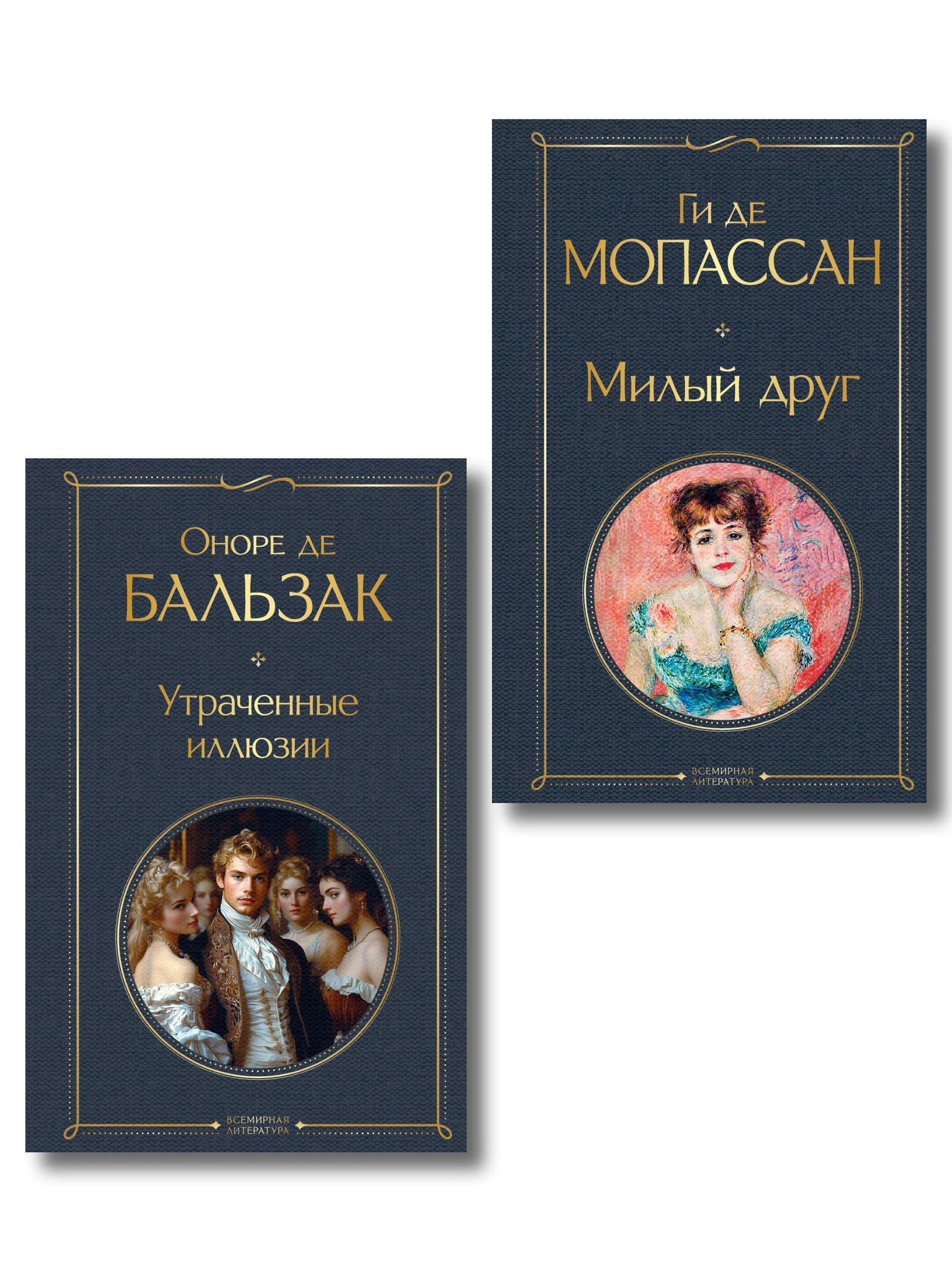 Набор Иллюзии успеха (комплект из 2 книг: Милый друг и Утраченные иллюзии) Набор Иллюзии успеха (комплект из 2 книг: Милый друг и Утраченные иллюзии)