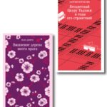 Набор лиричесих романов из 2-х книг: ("Бесцветный Цкуру Тадзаки" Мураками, "Вишневое дерево моего врага" Ван Динго)