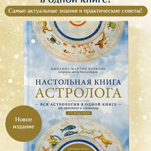 Настольная книга астролога. Вся астрология в одной книге - от простого к сложному. 2 издание