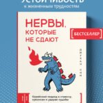 Нервы, которые не сдают. Корейский подход к стрессу, кризисам и ударам судьбы