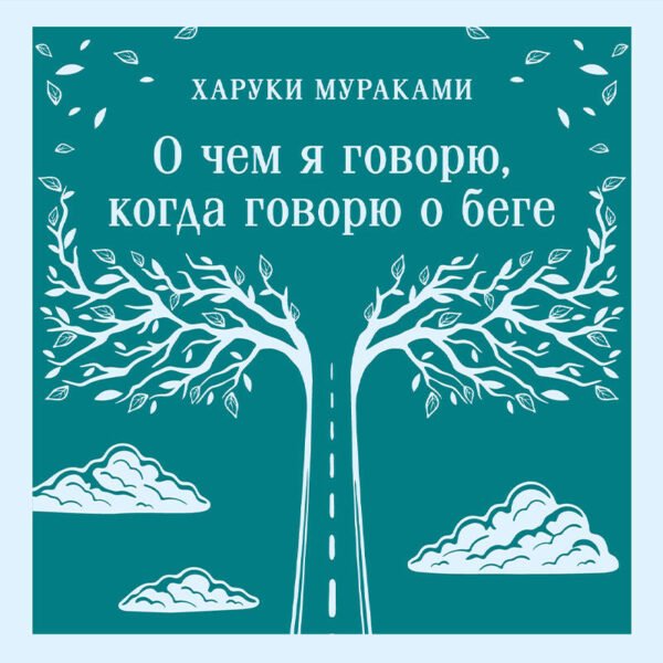 О чем я говорю, когда говорю о беге