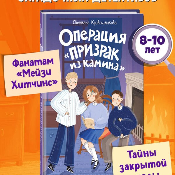 Операция «Призрак из камина» (#7)