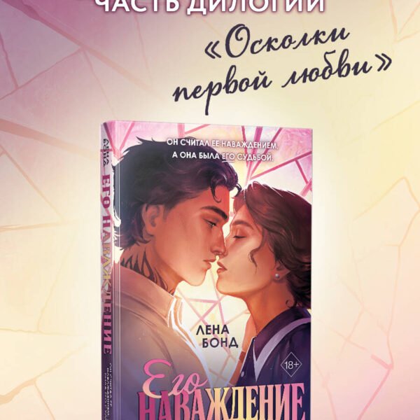 Осколки первой любви. Его наваждение (#2)