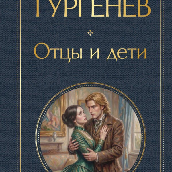 Отцы и дети