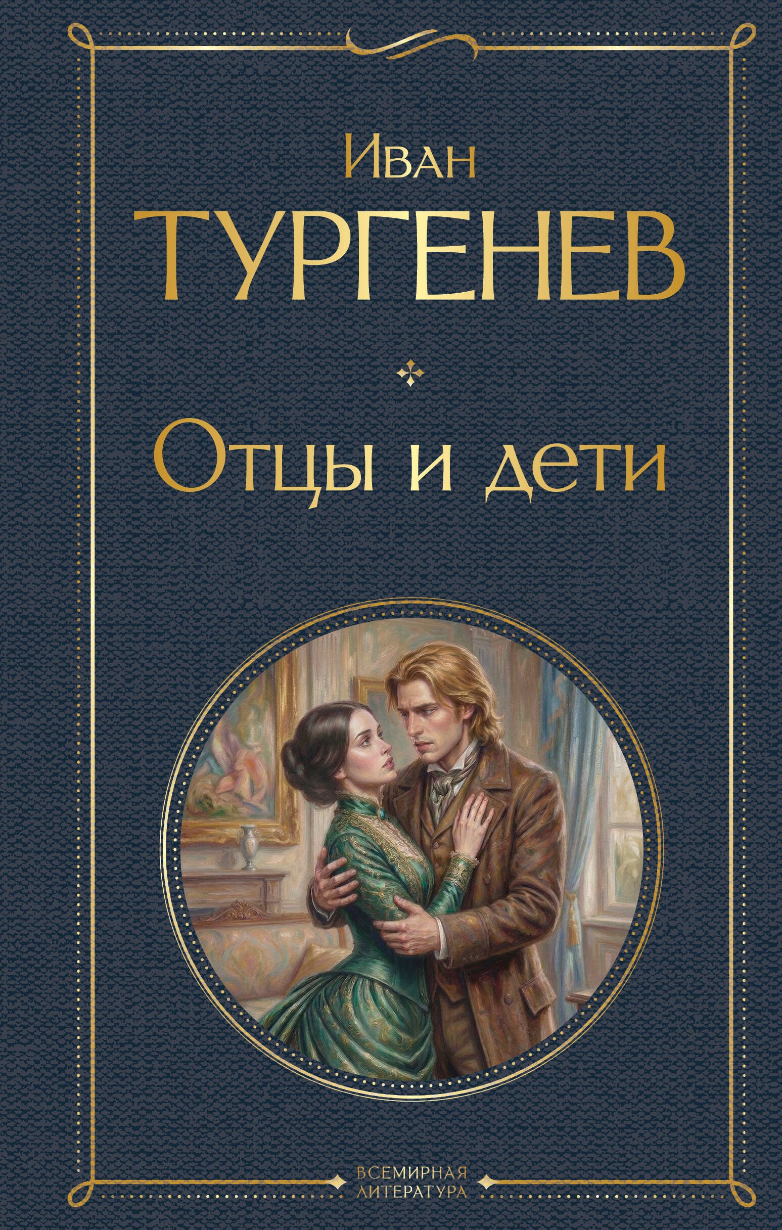 Отцы и дети Отцы и дети