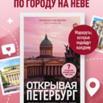 Открывая Петербург. Незабываемые маршруты к сердцу города