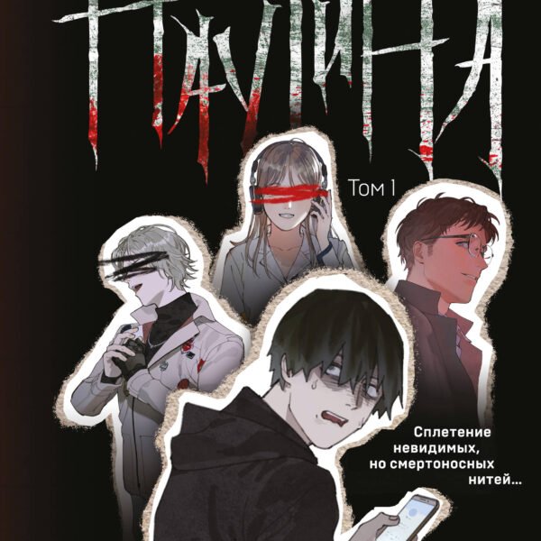 Паутина. Том 1