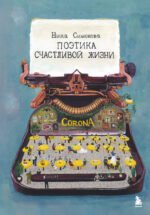 Поэтика счастливой жизни. Книга стихов Ники Симоновой