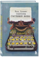 Поэтика счастливой жизни. Книга стихов Ники Симоновой