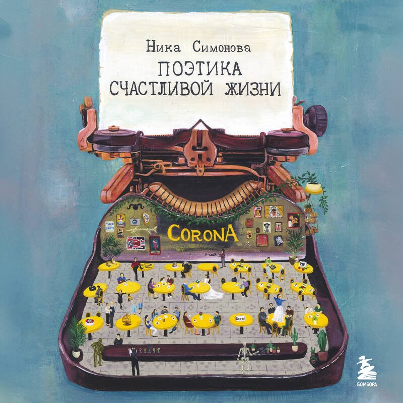 Поэтика счастливой жизни. Книга стихов Ники Симоновой Поэтика счастливой жизни. Книга стихов Ники Симоновой
