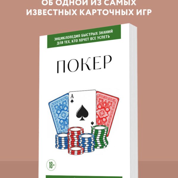 Покер. Для тех, кто хочет все успеть