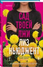 Сад твоей лжи