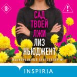 Сад твоей лжи
