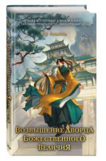Возвышение Дворца Божественного Величия (#2)