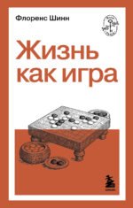 Жизнь как игра