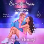 Его сводная победа
