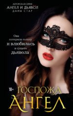 Госпожа Ангел