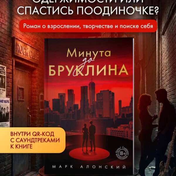 Минута до Бруклина