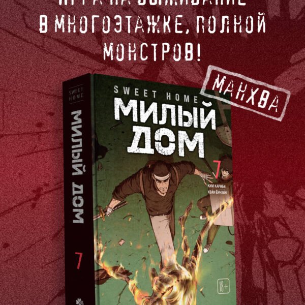 Sweet Home. Милый дом. Том 7