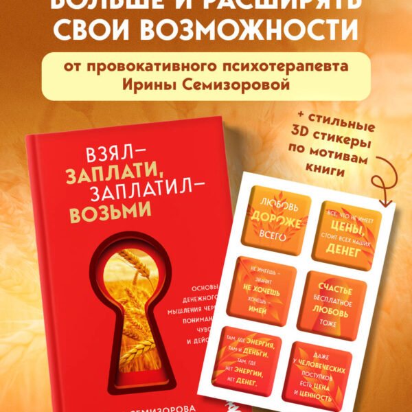Взял – заплати, заплатил – возьми. Основы денежного мышления через понимание, чувства и действия + Любовь дороже всего (Набор 3D стикеров (6 шт.) (комплект)