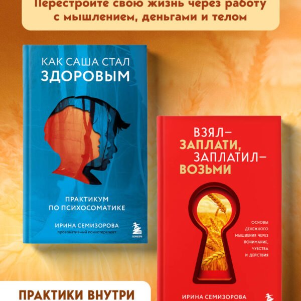 Как Саша стал здоровым. Практикум по психосоматике + Взял – заплати, заплатил – возьми. Основы денежного мышления через понимание, чувства и действия (ИК)